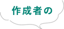 作成者の