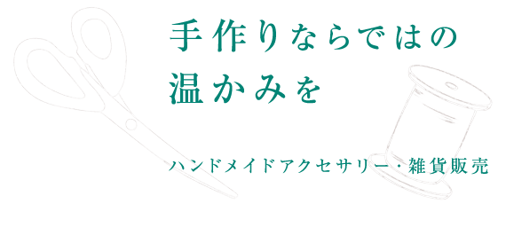 手作りならではの温かみを　ハンドメイドアクセサリー・雑貨販売